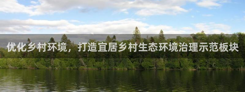 凯发k8官网登录vip：优化乡村环境，打造宜居乡村生态环境治理示范板块