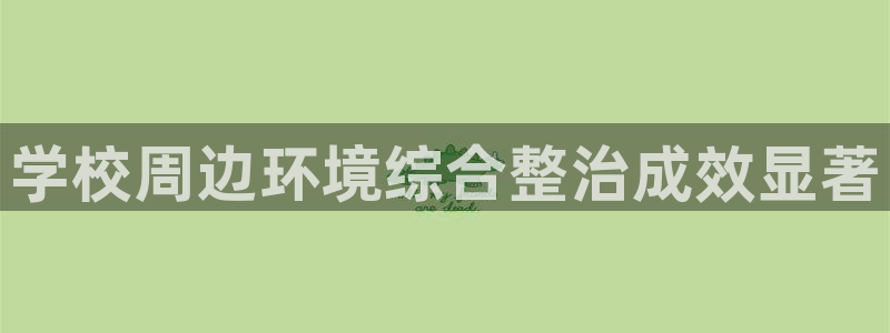 凯发k8一触即发|学校周边环境综合整治成效显著